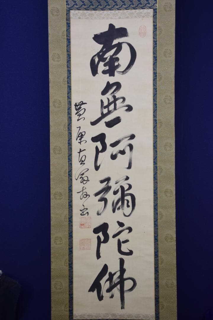 真作】黄檗山主直翁/六字名号/南無阿弥陀佛/掛軸☆宝船
