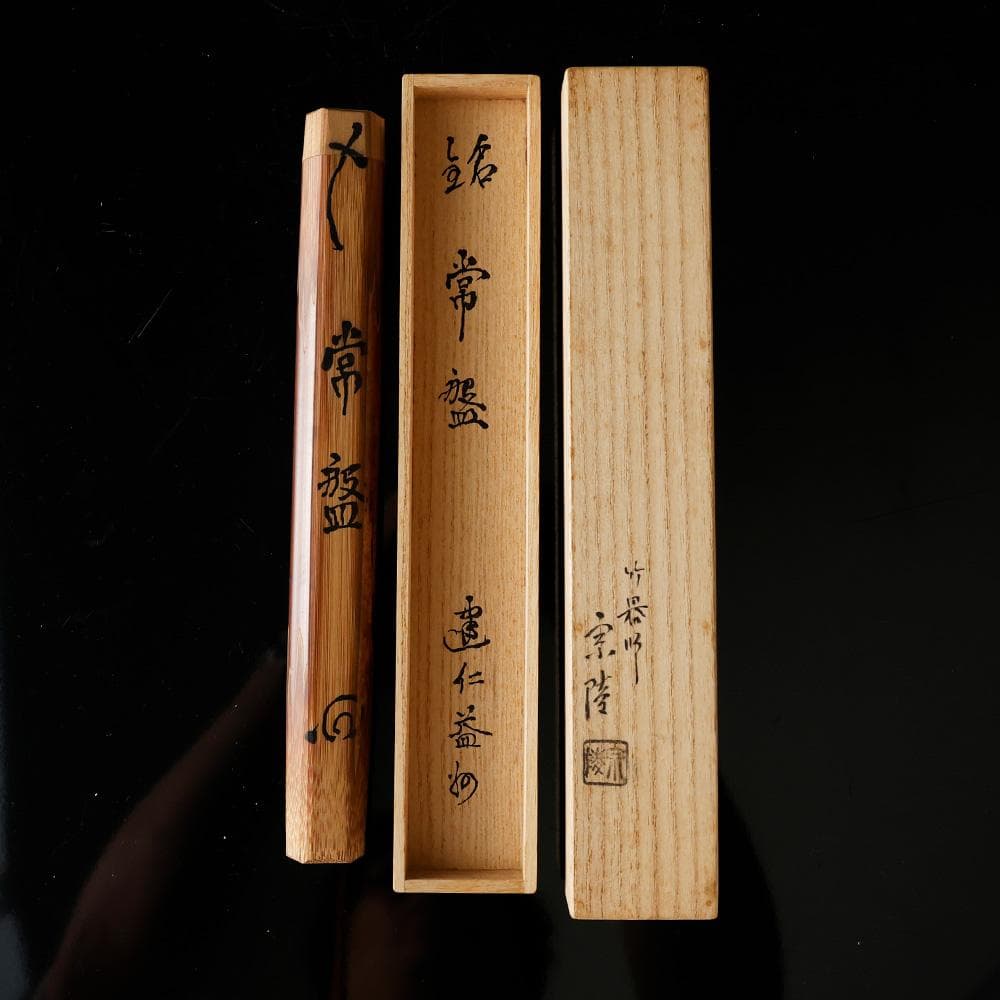 建仁寺 八代管長 竹田益州 煤竹 茶杓 高野宗陵作 銘 常磐