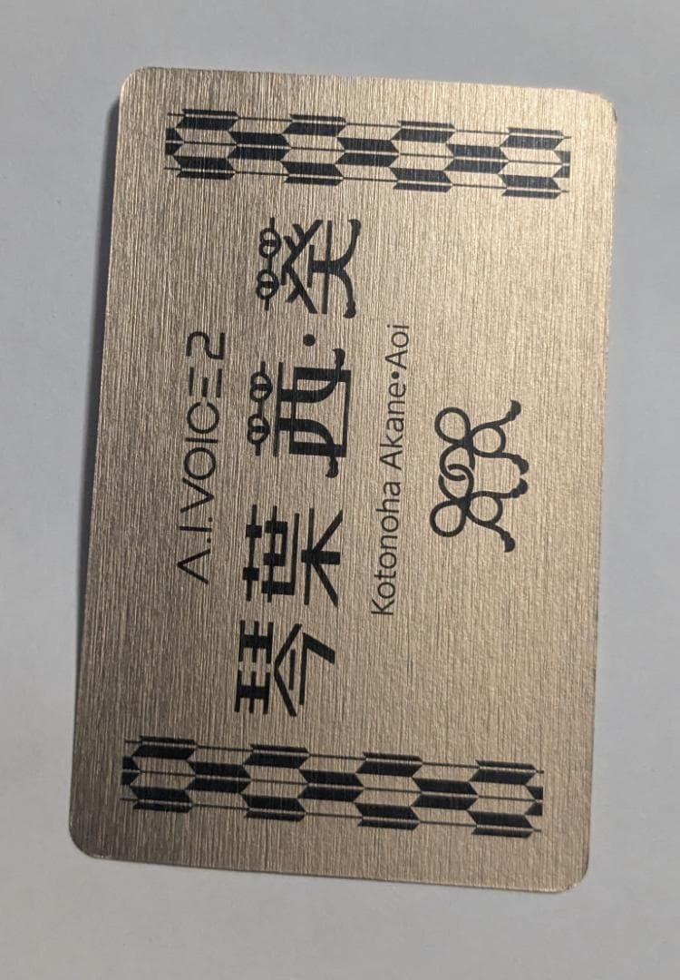 A.I.VOICE2 琴葉茜・葵 【開封済み】