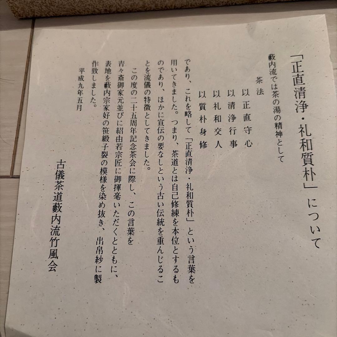 茶道具】藪内流 笹緞子出帛紗 いぬい老舗 - メルカリ