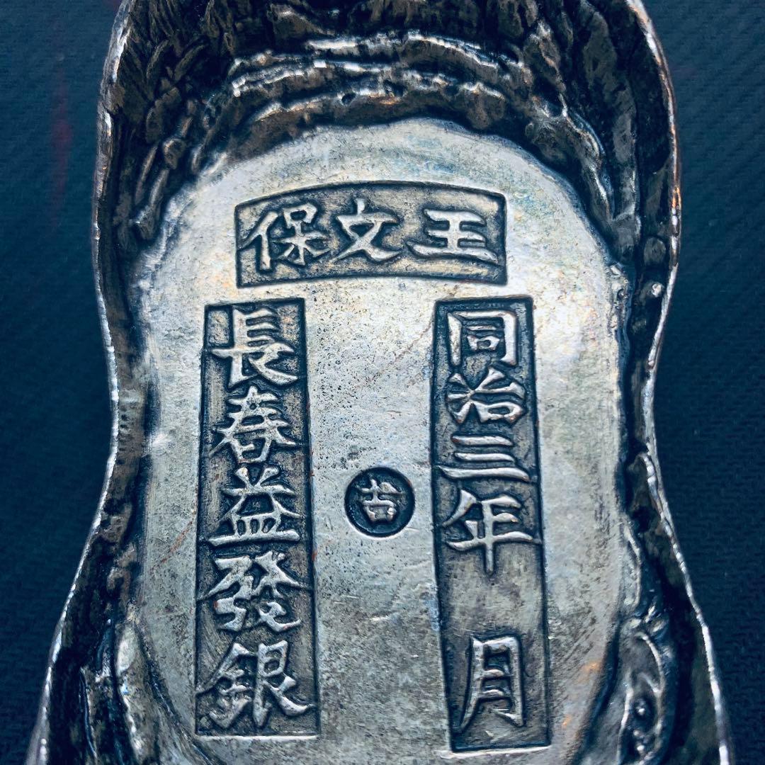 希少！超大型大清銀錠 王文保 同治三年 長春益發銀 古 入手
