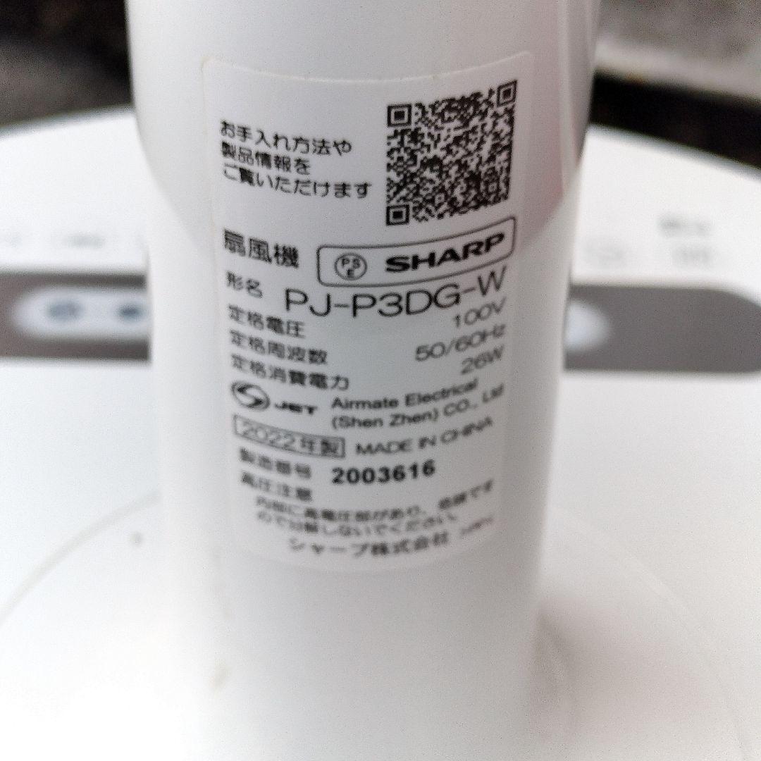 2022年製 SHARP ハイポジション リビングファン PJ-P3DG-W