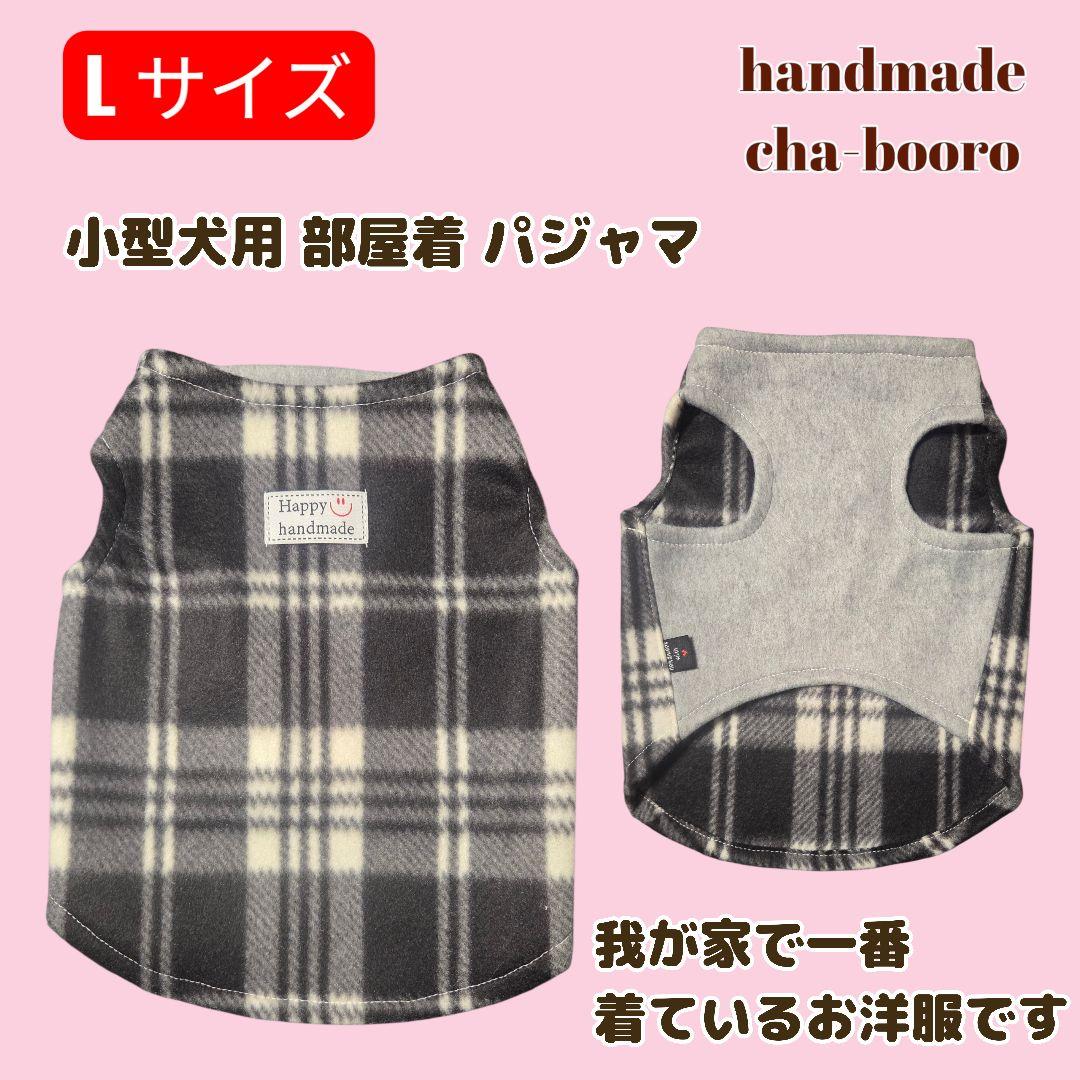 ハンドメイド 犬服 L サイズ 小型犬 部屋着 パジャマ フリースタンク
