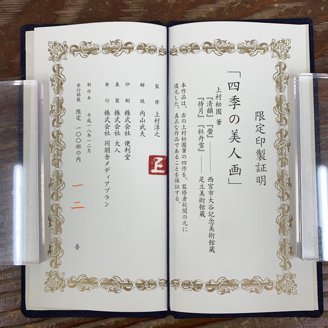 美品 掛け軸 上村松園筆 四季の美人図（清韻・蛍・待月・牡丹雪）4本セット