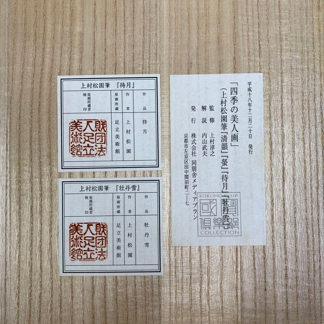 美品 掛け軸 上村松園筆 四季の美人図（清韻・蛍・待月・牡丹雪）4本セット