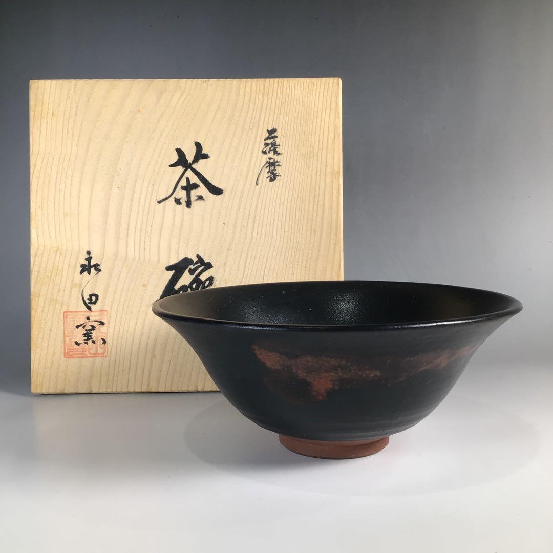 N619 茶碗 『薩摩焼』『永田窯 永泉造』『黒薩摩茶碗』 抹茶碗 共