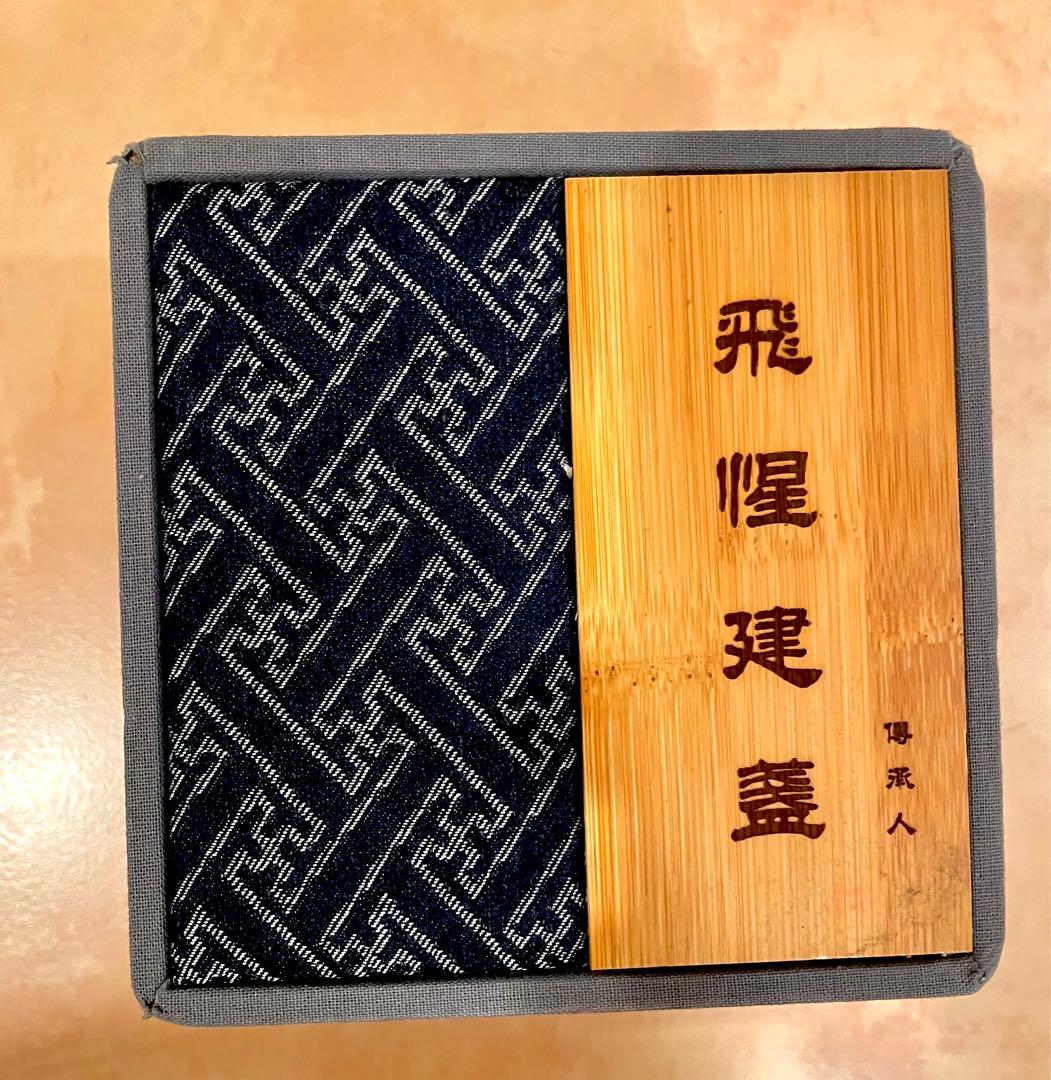 激レア　中国福建省　天目茶碗　飛惺建盞