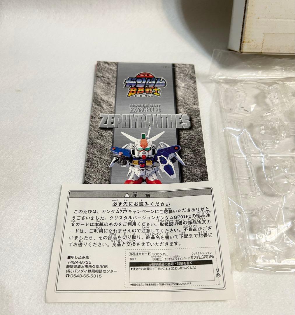 ●ガンプラ SDガンダム BB戦士 クリスタルバージョン ガンダム GP01Fb