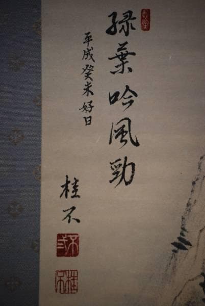 真作/桂不/山水人物図/布袋屋掛軸HC-592