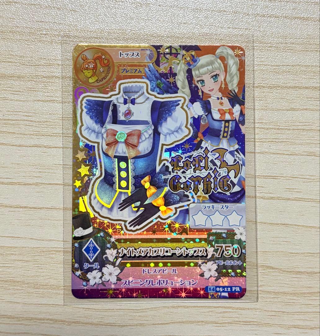 アイカツカード ナイトメアカプリコーントップス 藤堂ユリカ