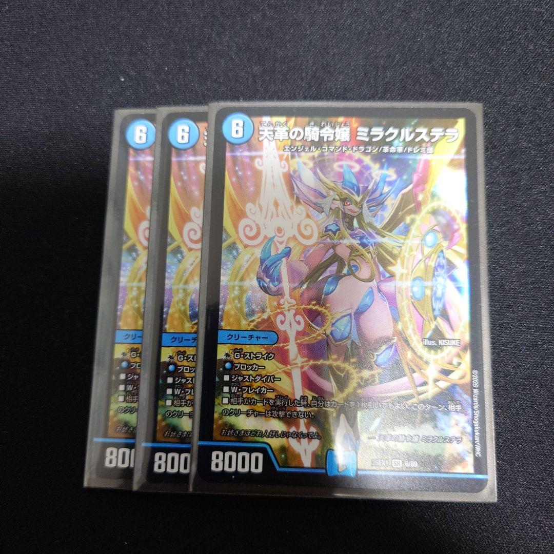 デュエルマスターズ　天革の騎令嬢　ミラクルステラ 3枚 デュエマ 天革の騎令嬢ミラクルステラ 3枚セット デュエルマスターズ