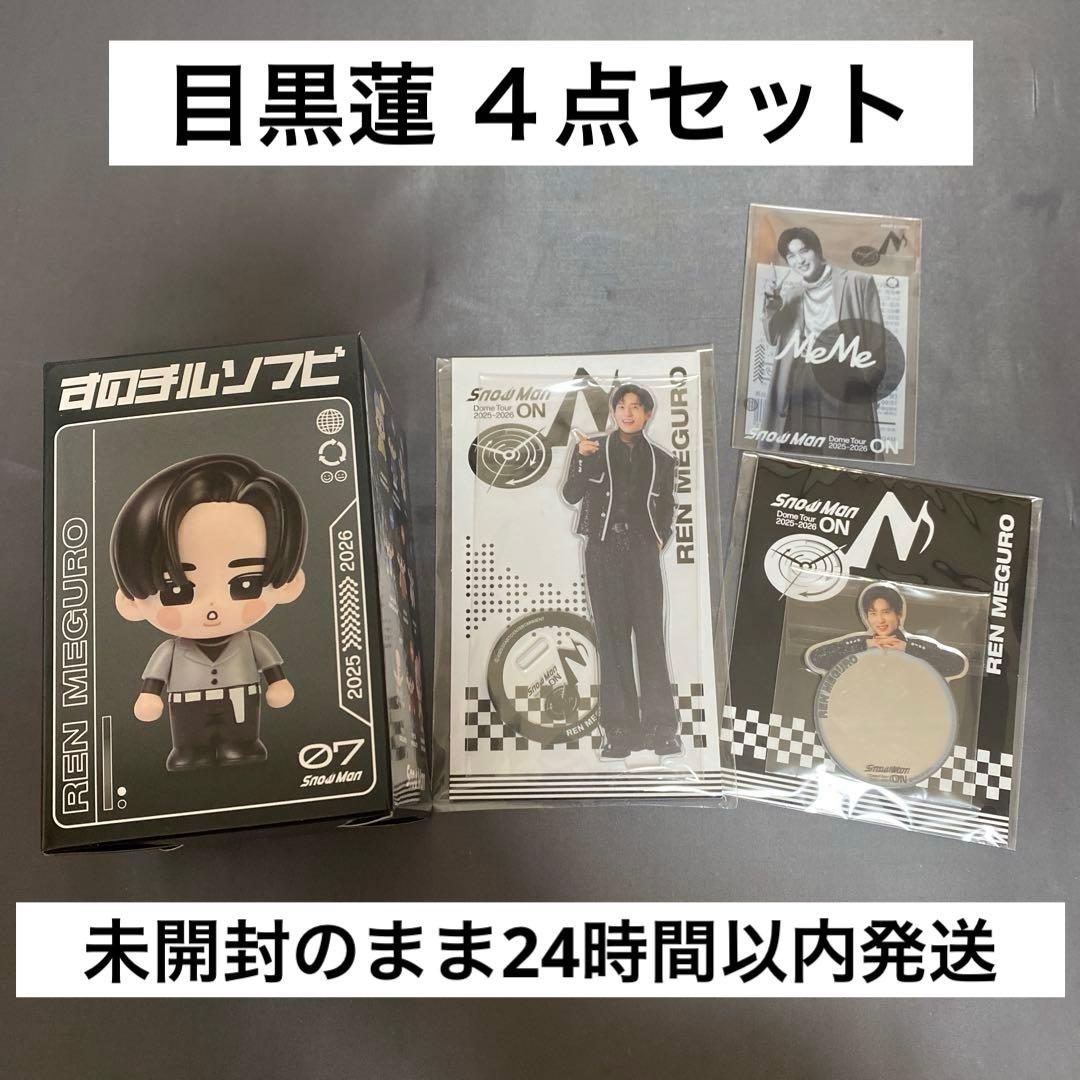 目黒蓮 ONツアーグッズ4点セット【新品未開封】すのチルソフビ