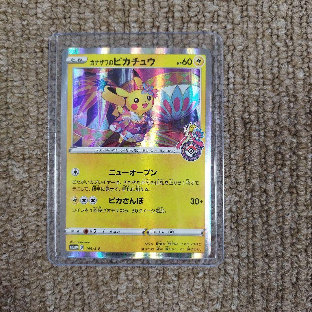 カナザワのピカチュウ プロモ 144/S-P ポケモンカード - メルカリ