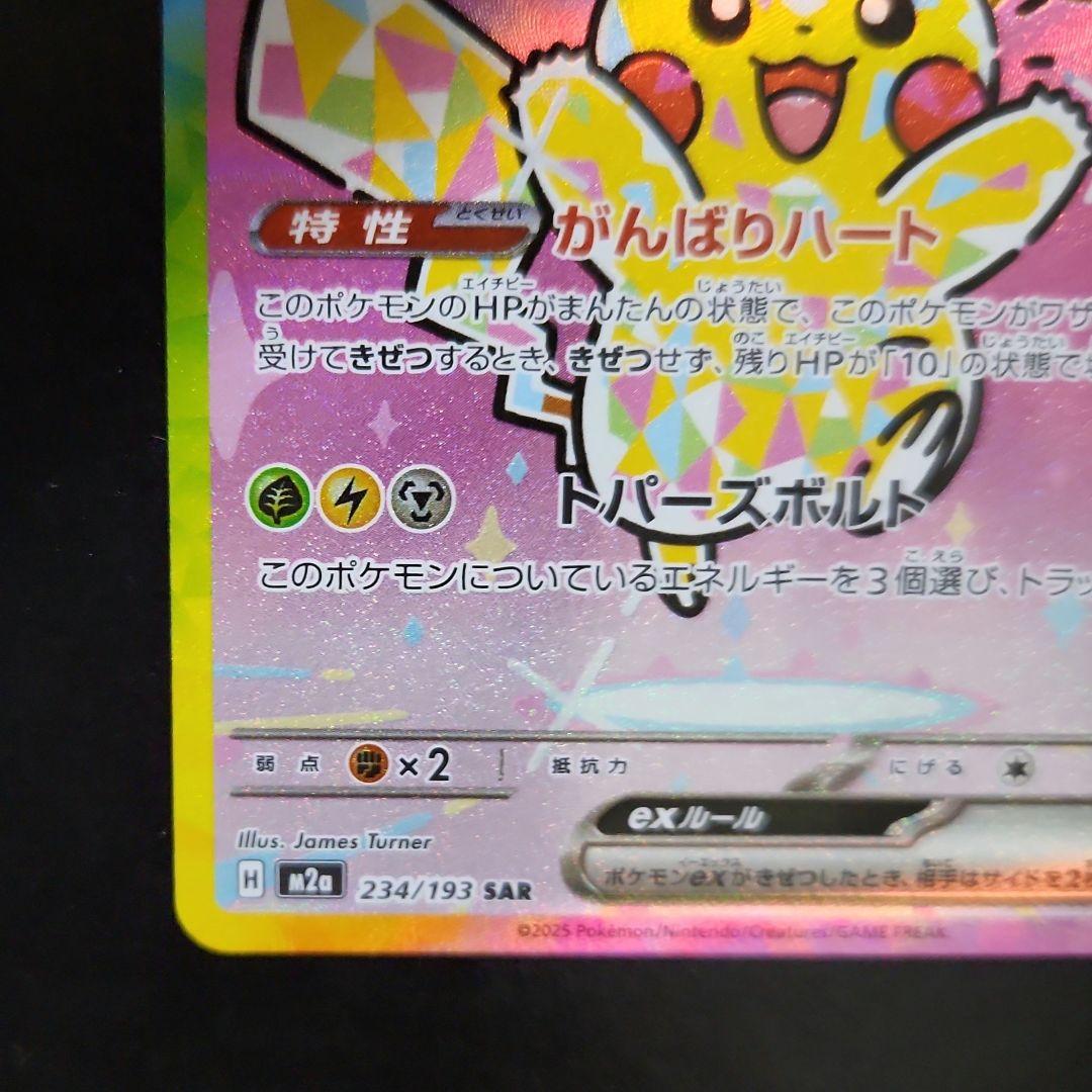 ピカチュウex　SAR　234/193　MEGAドリーム