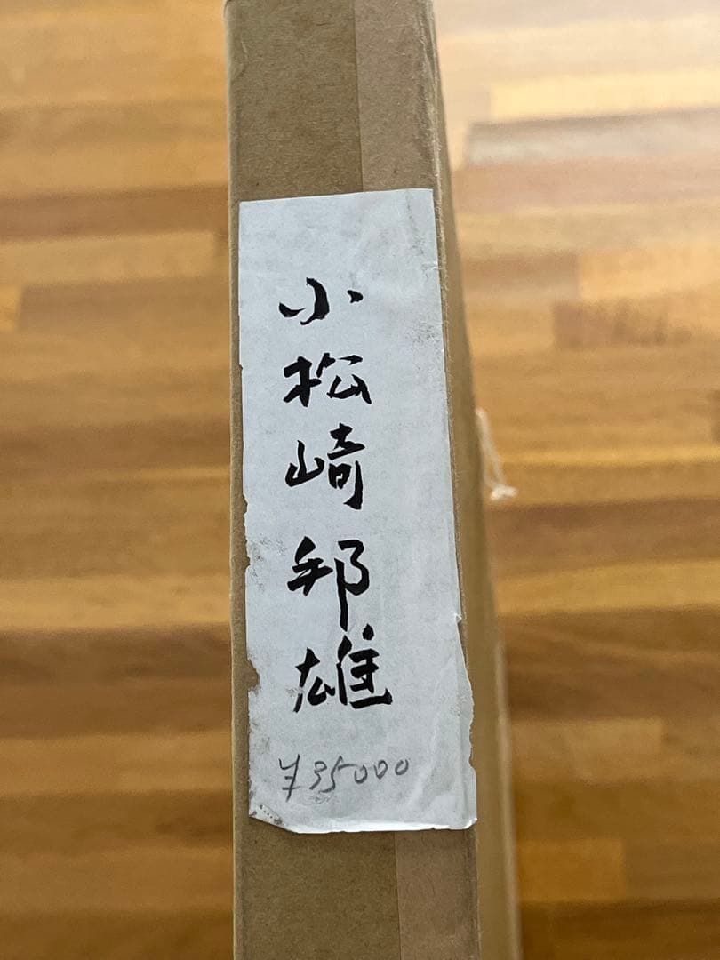 小松崎邦雄 「人形」リトグラフ 直筆サイン 物故巨匠 一水会員 宮本