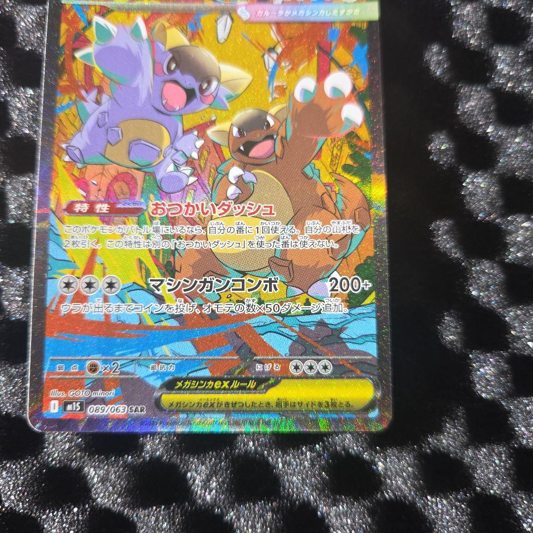 メガガルーラ　ＳAR