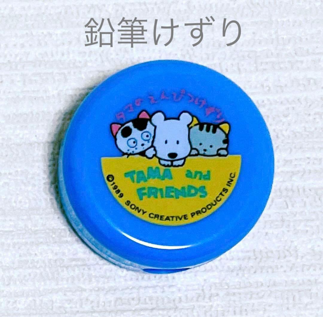 匿名配送】うちのタマ知りませんか？ 鉛筆削り 1989年 タマフレンズ レトロ