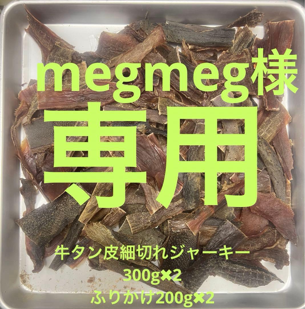 おかん様専用牛タン皮細切れジャーキー300g✖︎10 牛タン皮スライス
