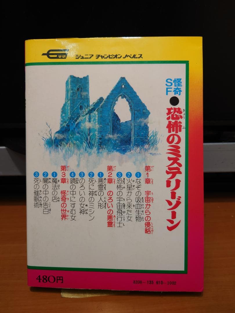 なぞ怪奇 超科学ミステリー 復刻版 (ジュニアチャンピオンコース