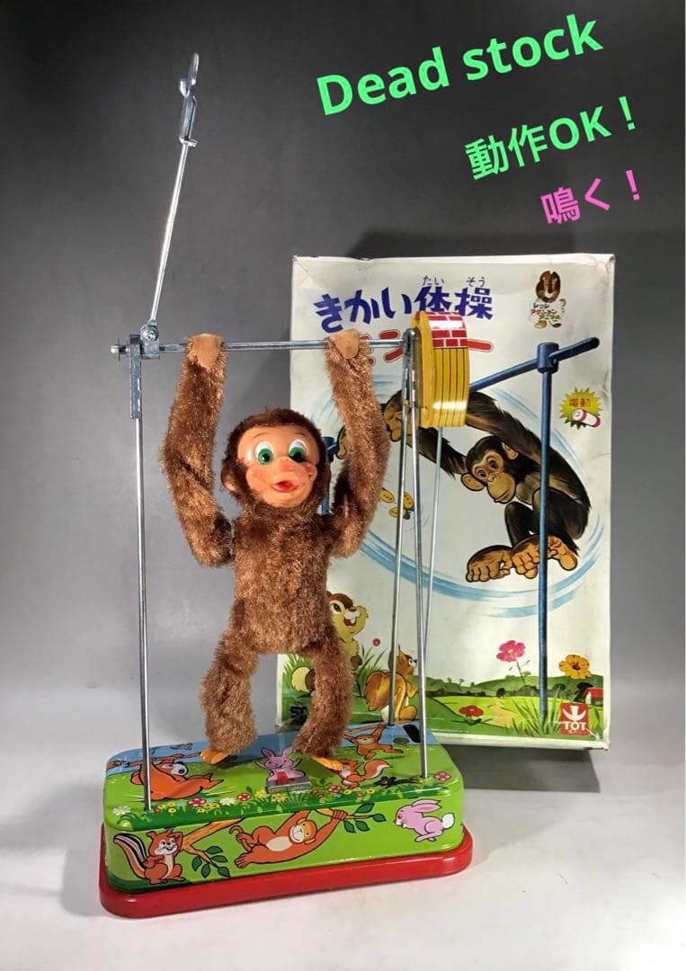 昭和レトロ ブリキの台おサルの鉄棒のおもちゃ