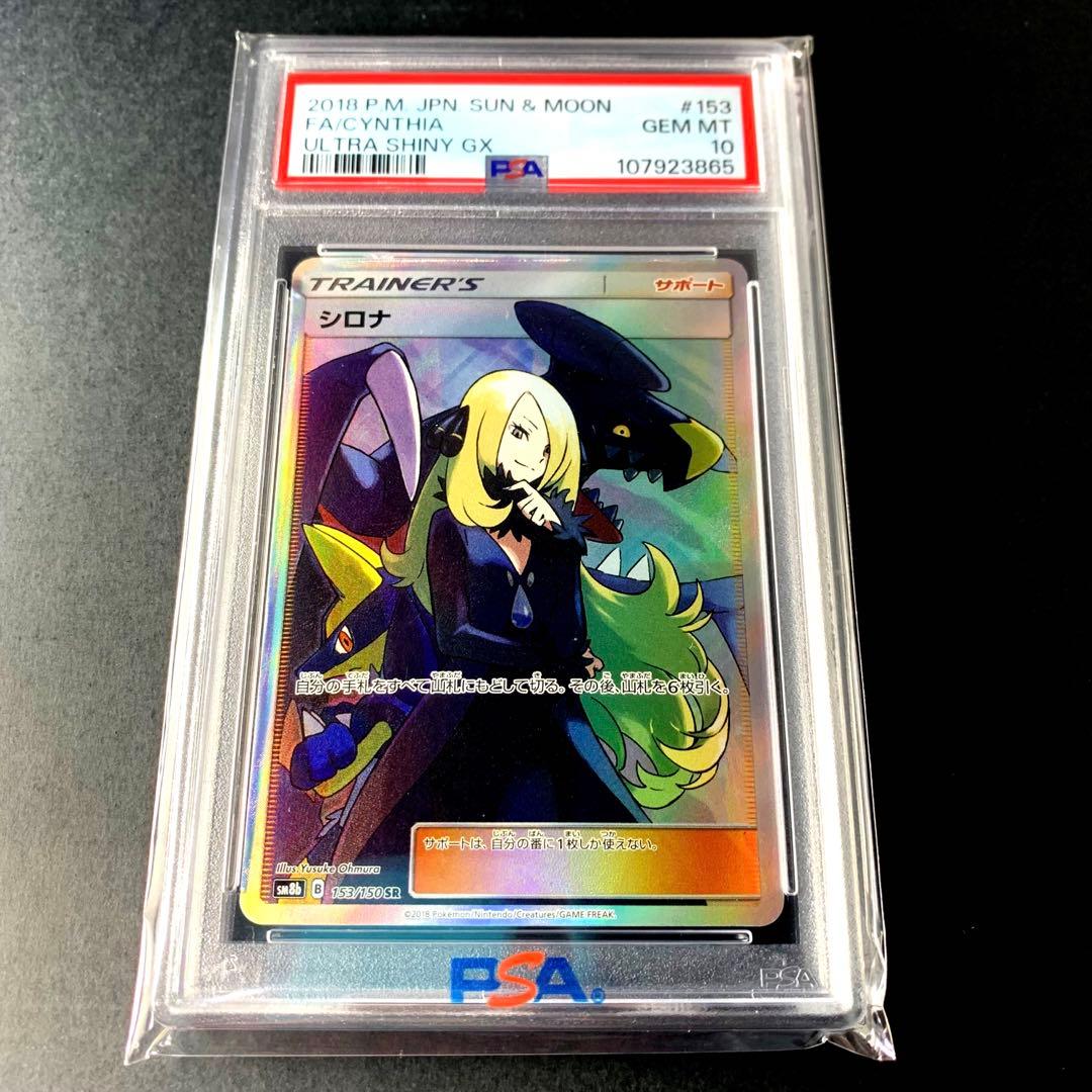 01/25【PSA10】 sm8b シロナ SR 153/150