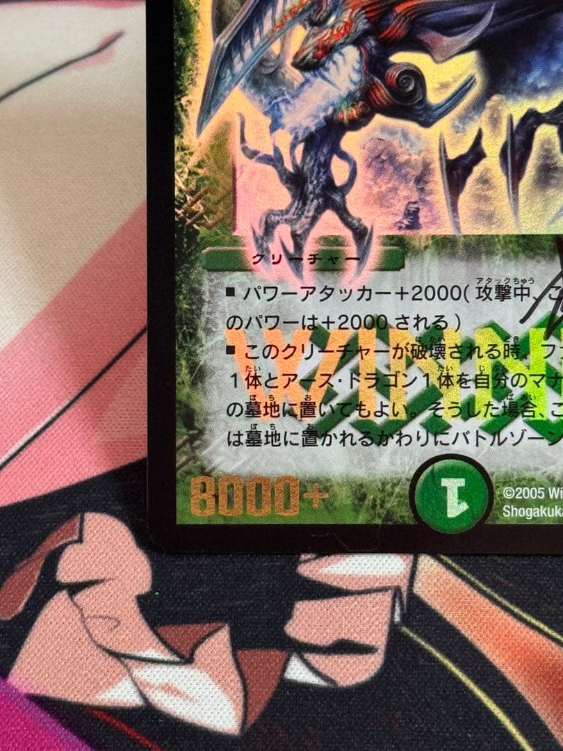 サイン・イラスト入り】松本しげのぶ先生 緑神龍ソウルガルダス プロモ