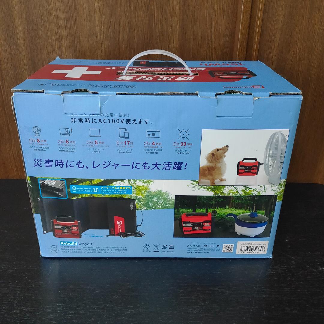 富士倉 ソーラーパネル付きポータブルバッテリー BA-150SS 防災 キャンプ