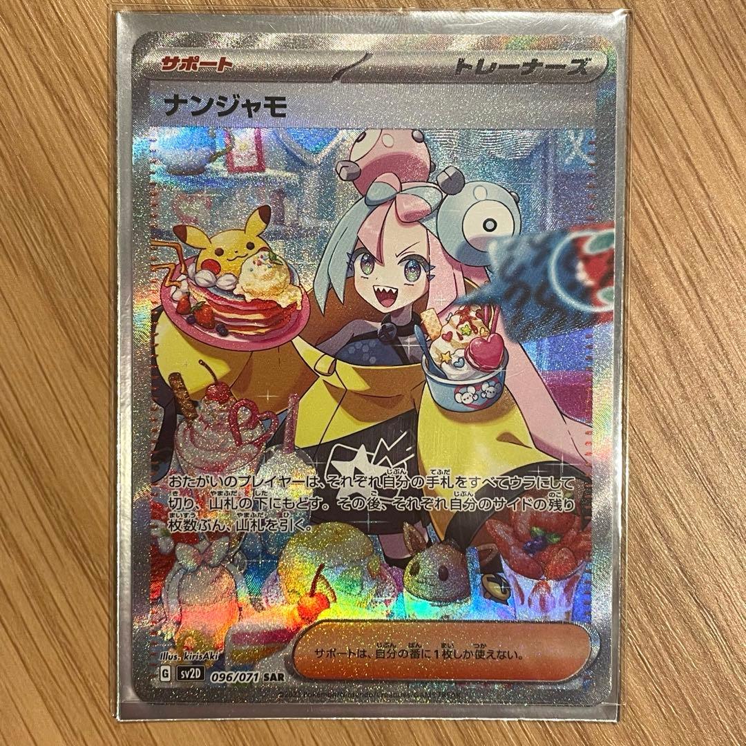 ナンジャモ SAR SV2D クレイバースト 096/071