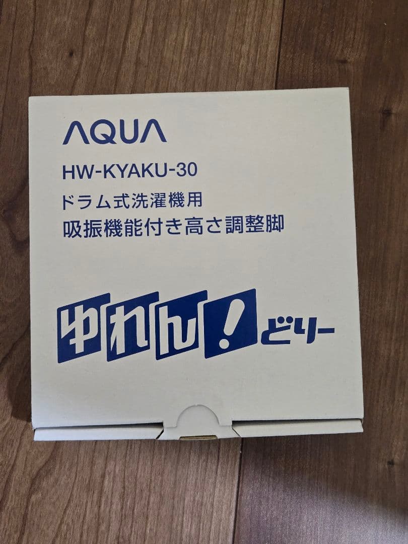 AQUA HW-KYAKU-30 ドラム式洗濯機用吸振機能付き高さ調節脚 吸振機能付き高さ調整脚HW-KYAKU-30 | 洗濯機・洗濯乾燥機 | アクア