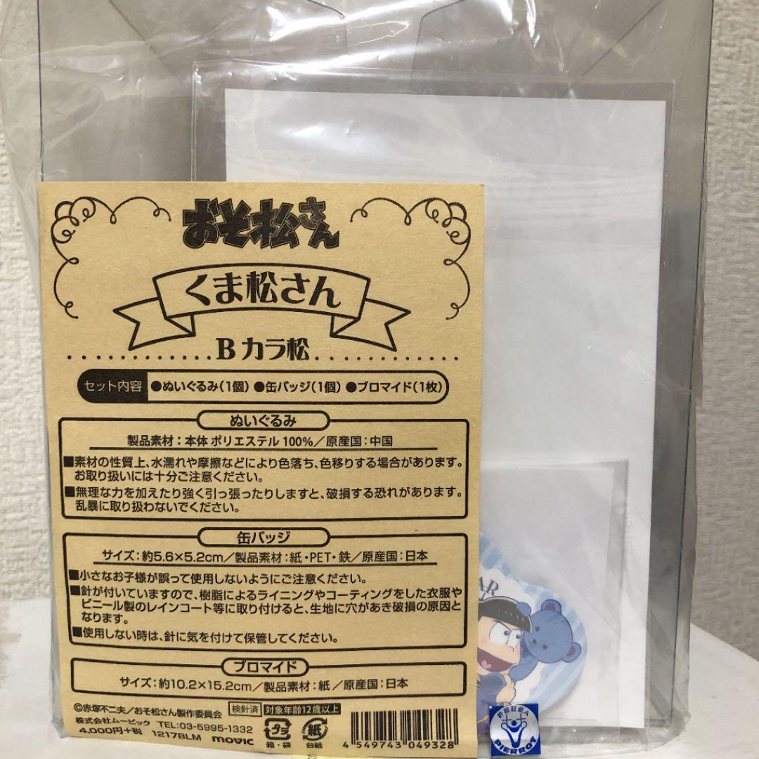 美品 おそ松さん テディベア 全セット 缶バッヂ ポスカ付き くま松さん