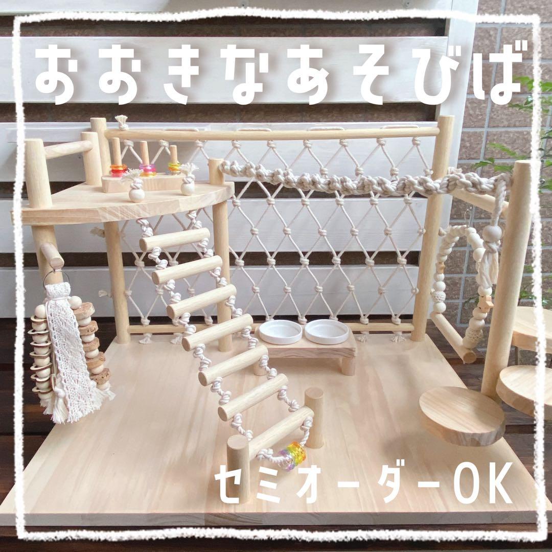 ことりのおおきなあそびばインコバードジムバードアスレチックブランコ