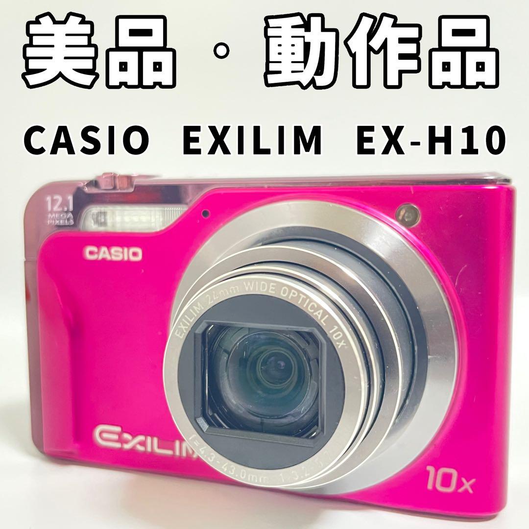 CASIO EXILIM EX-H10 ピンク デジカメ カシオ コンデジ