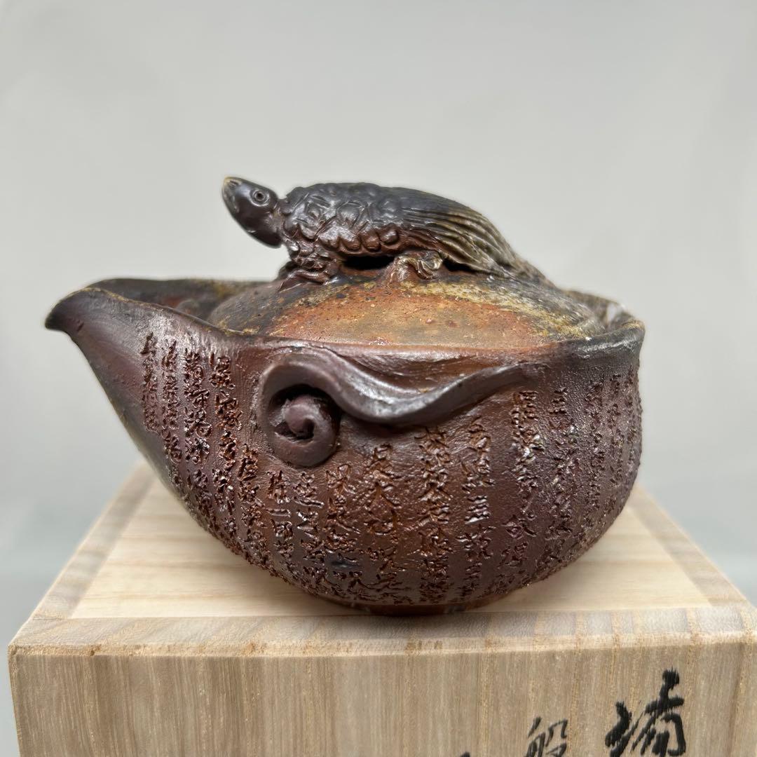 石田安弘 備前焼龟宝瓶 般若心经 人気作者 急須 共箱 共布 茶注