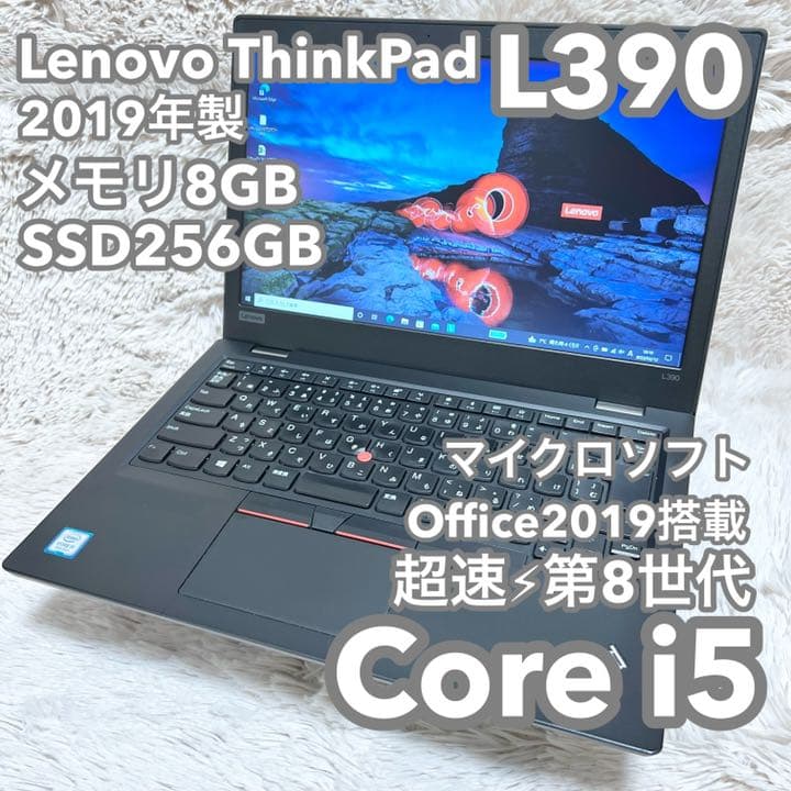 高性能】レノボ ThinkPad L390 8G 256G MSオフィス Lenovo ThinkPad