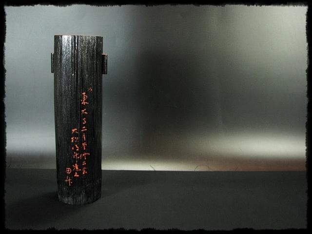 東大寺 修二会 大松明 竹花 坂本 曲斎 お水取り お松明 茶道具 花器