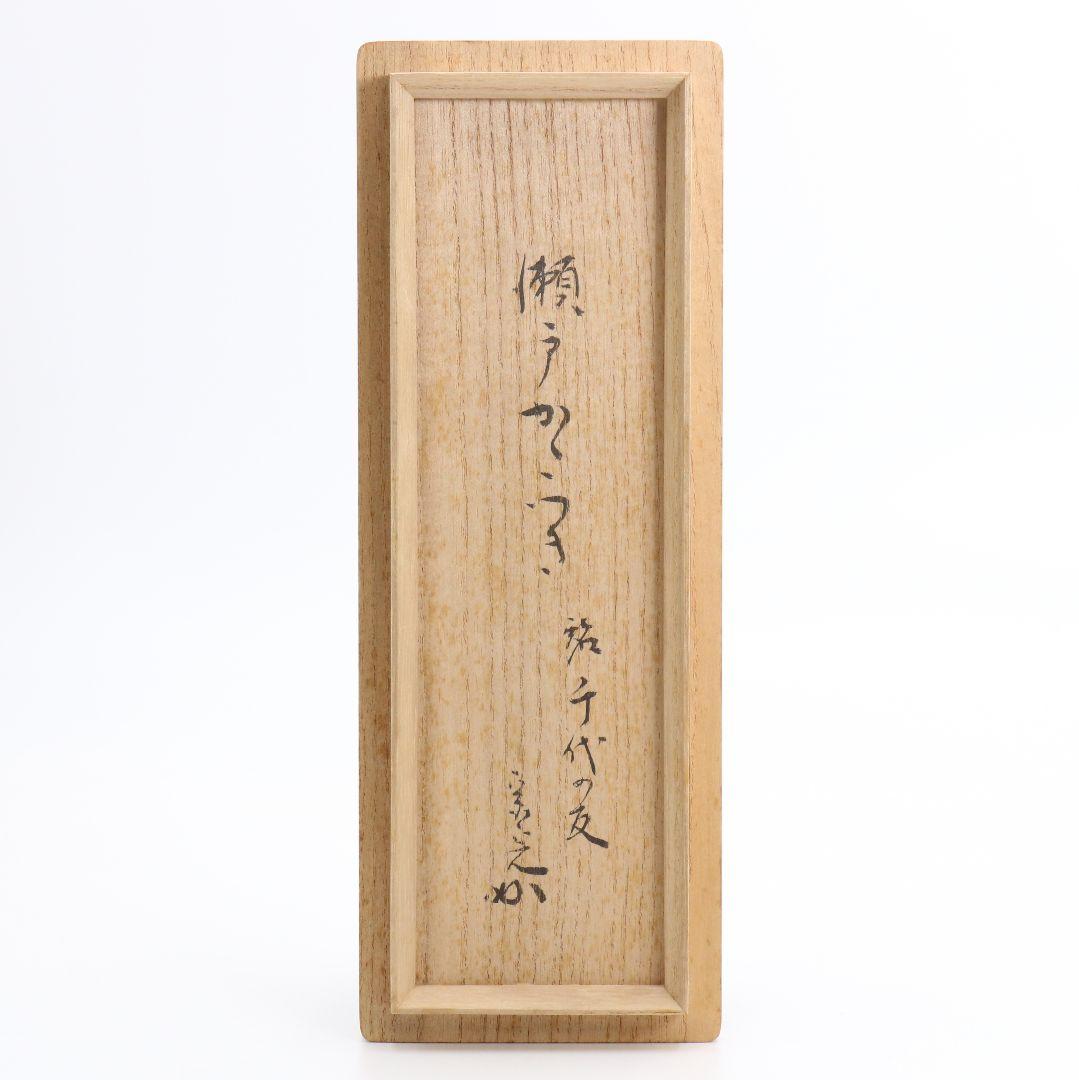 古瀬戸 肩衝茶入 堀内宗完(兼中斎)書付 茶道具 SX317 NT2