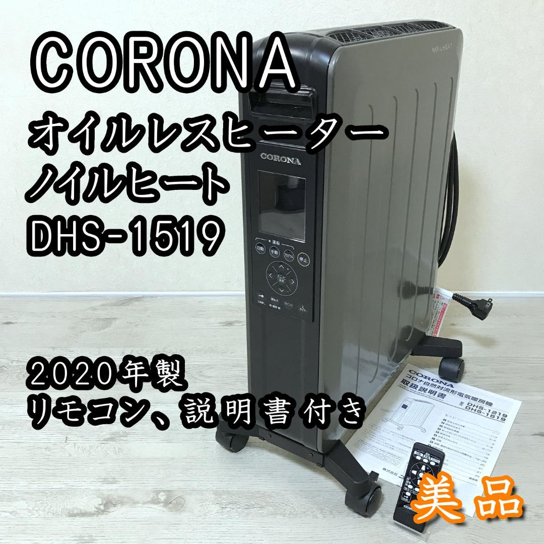 美品】コロナ ノイルヒート オイルレスヒーター DHS-1519 2020年製