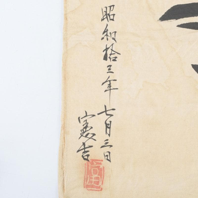 富本憲吉筆 書画 寿 竹枠額装 N 9331