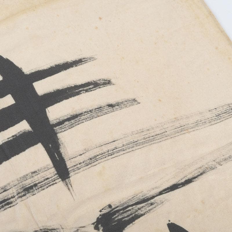 富本憲吉筆 書画 寿 竹枠額装 N 9331