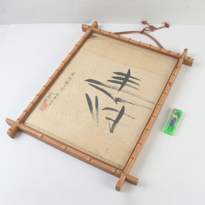 富本憲吉筆 書画 寿 竹枠額装 N 9331