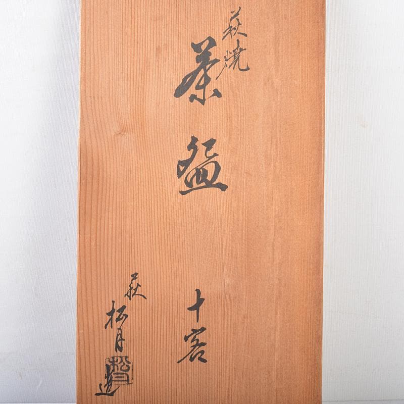 茶道具 萩焼 玉村松月作 数茶碗 十客 共箱 M R7529B - メルカリ