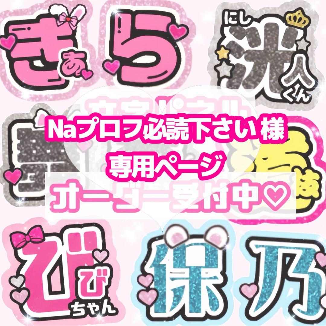 Naプロフ必読下さい様 うちわ文字 オーダーページ - メルカリ