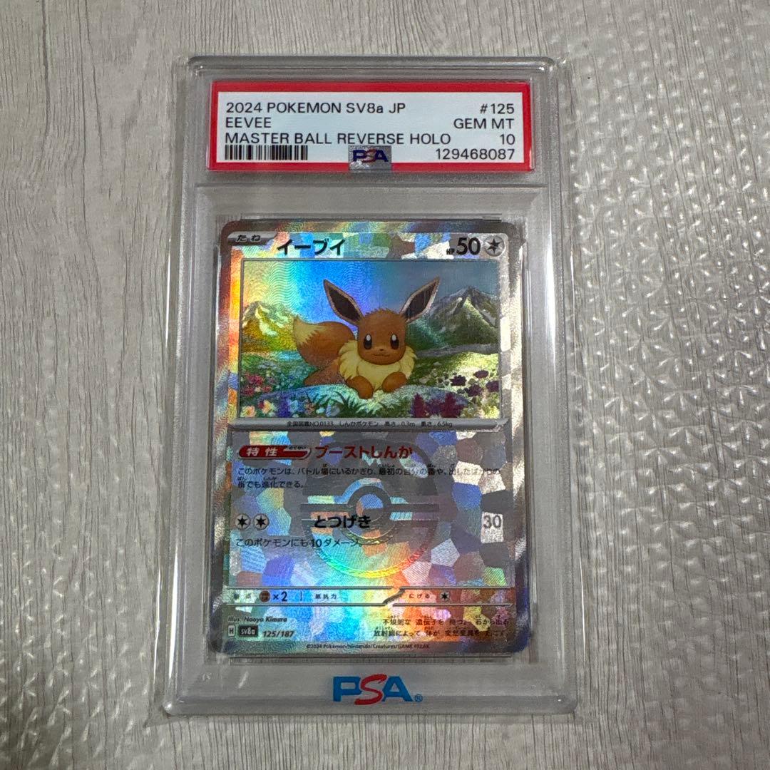 イーブイ マスターボールリバースホロ PSA10 - メルカリ