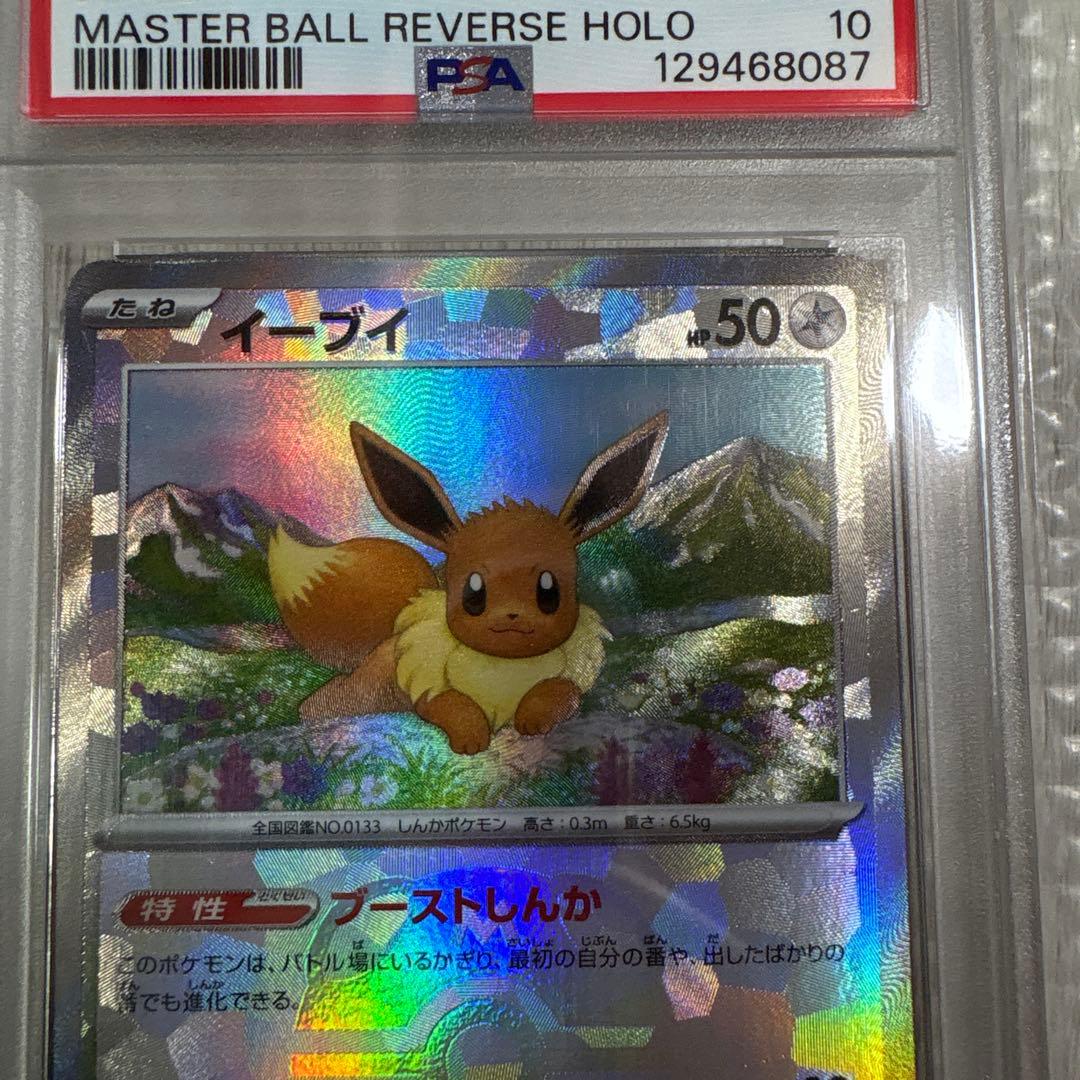 イーブイ マスターボールリバースホロ PSA10 - メルカリ