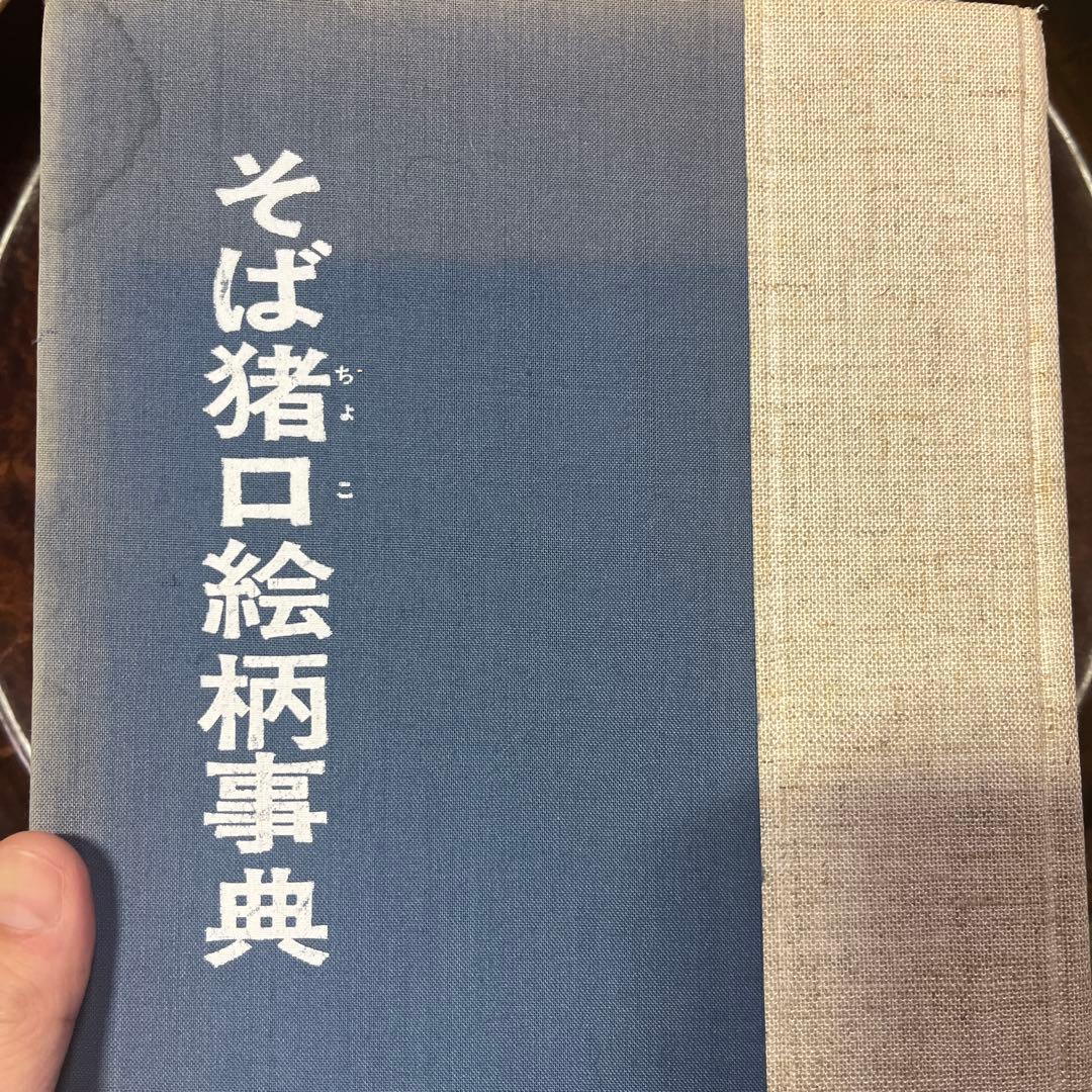 古伊万里　蕎麦猪口　菊　きく　線描　宝珠　軍配　団扇　経巻　宝巻　美品