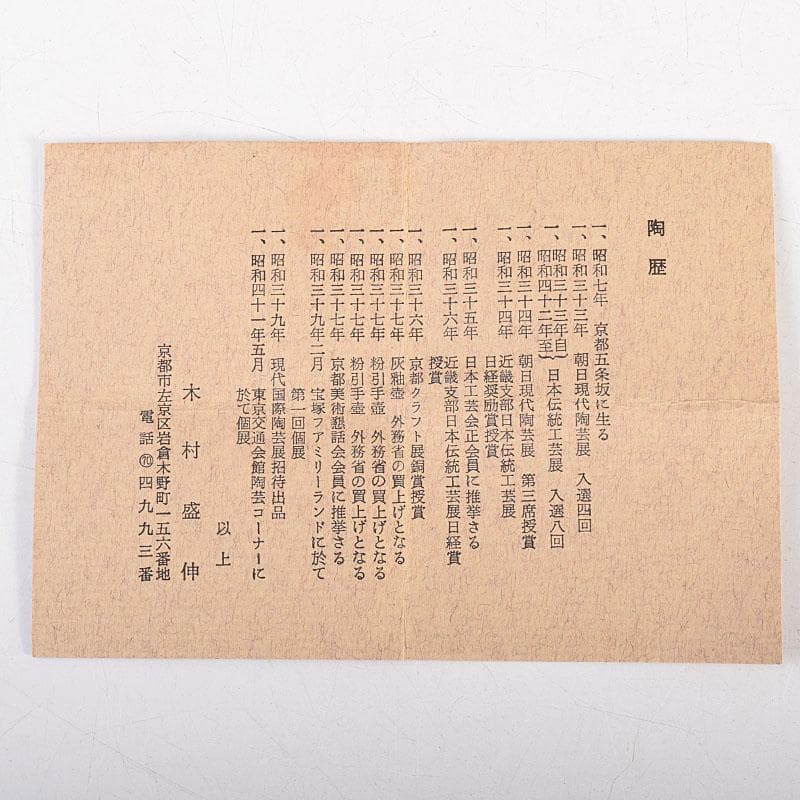 茶道具 木村盛伸作 灰釉 香合 共布共箱 V 8318