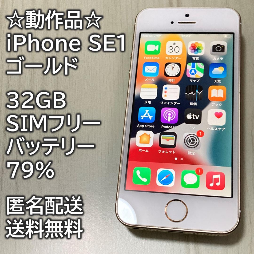 動作品 iPhone SE1 SE 第1世代 ゴールド 32GB 充電79％ - メルカリ
