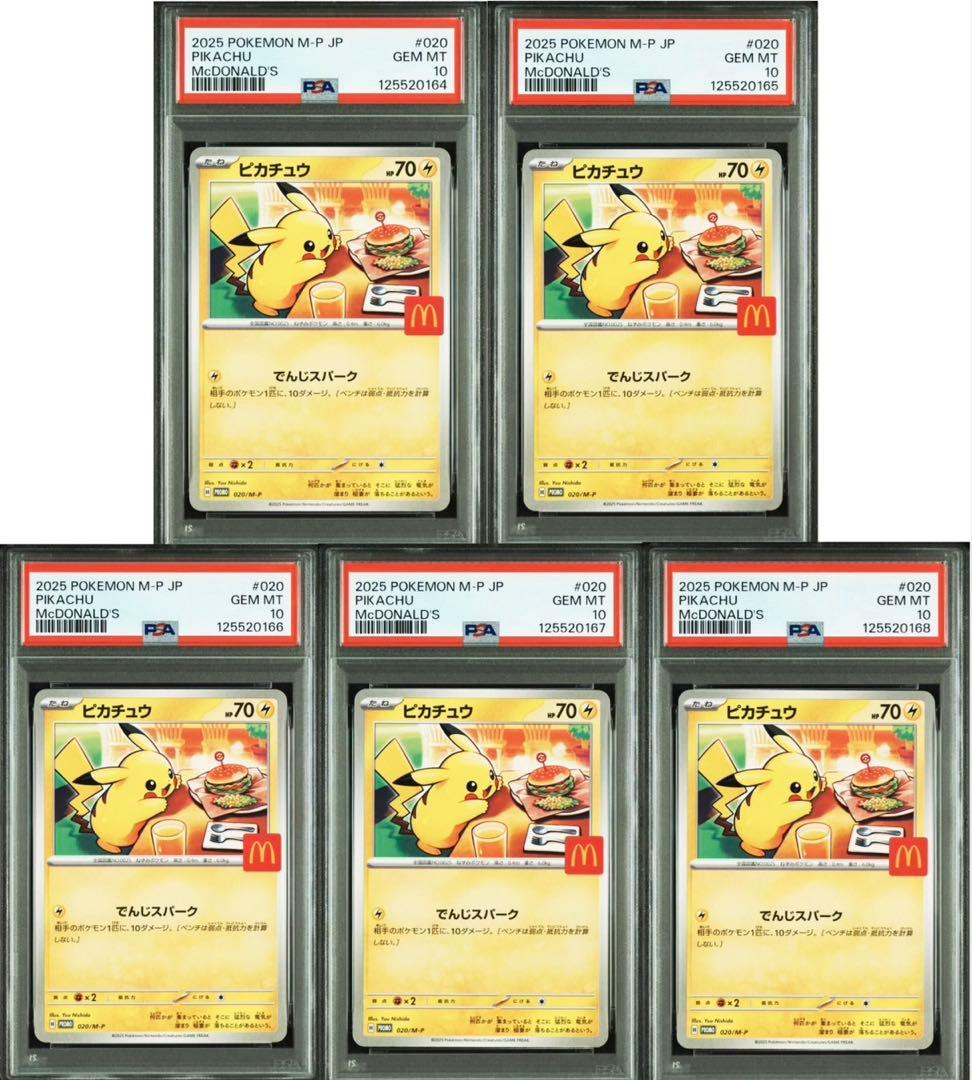 マクドナルドピカチュウ PSA10 5連番[12時間以内に発送] - メルカリ