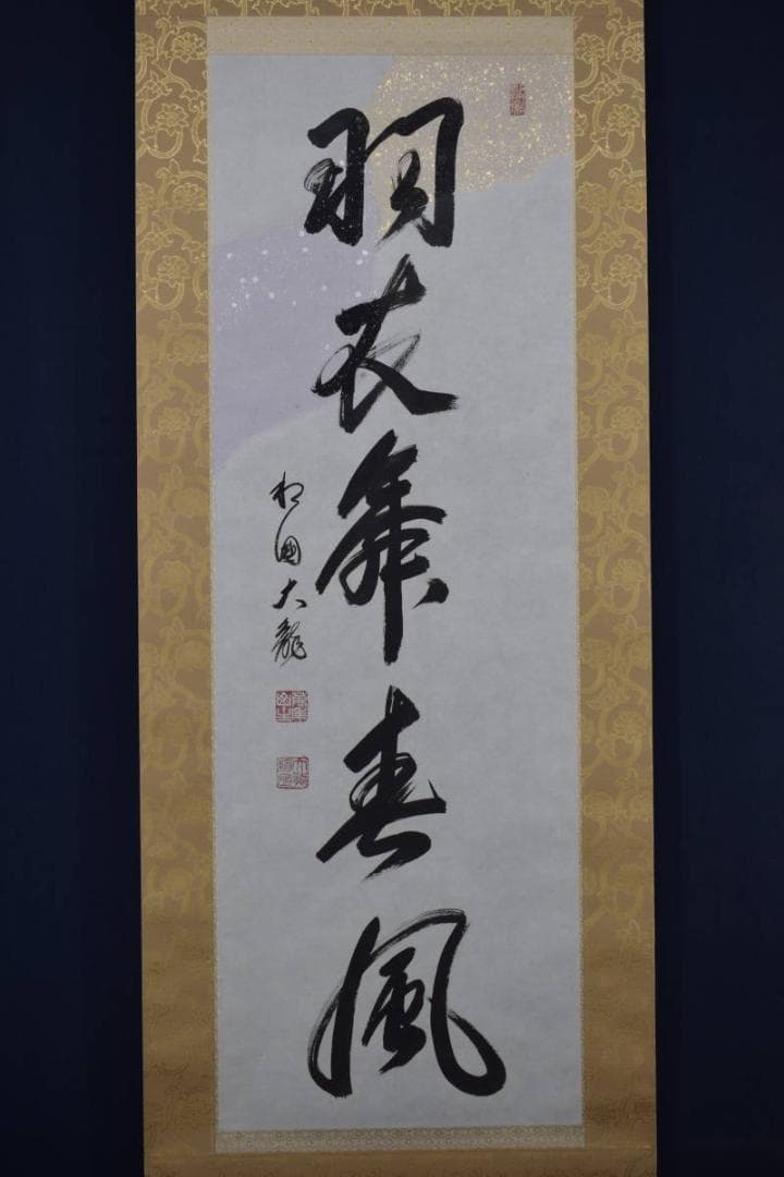 真作】有馬賴底/一行書/羽衣舞春風/掛軸☆宝船☆X-435