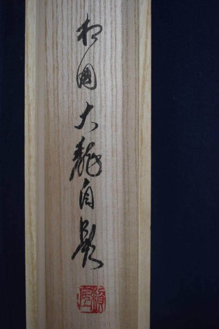 真作】有馬賴底/一行書/羽衣舞春風/掛軸☆宝船☆X-435